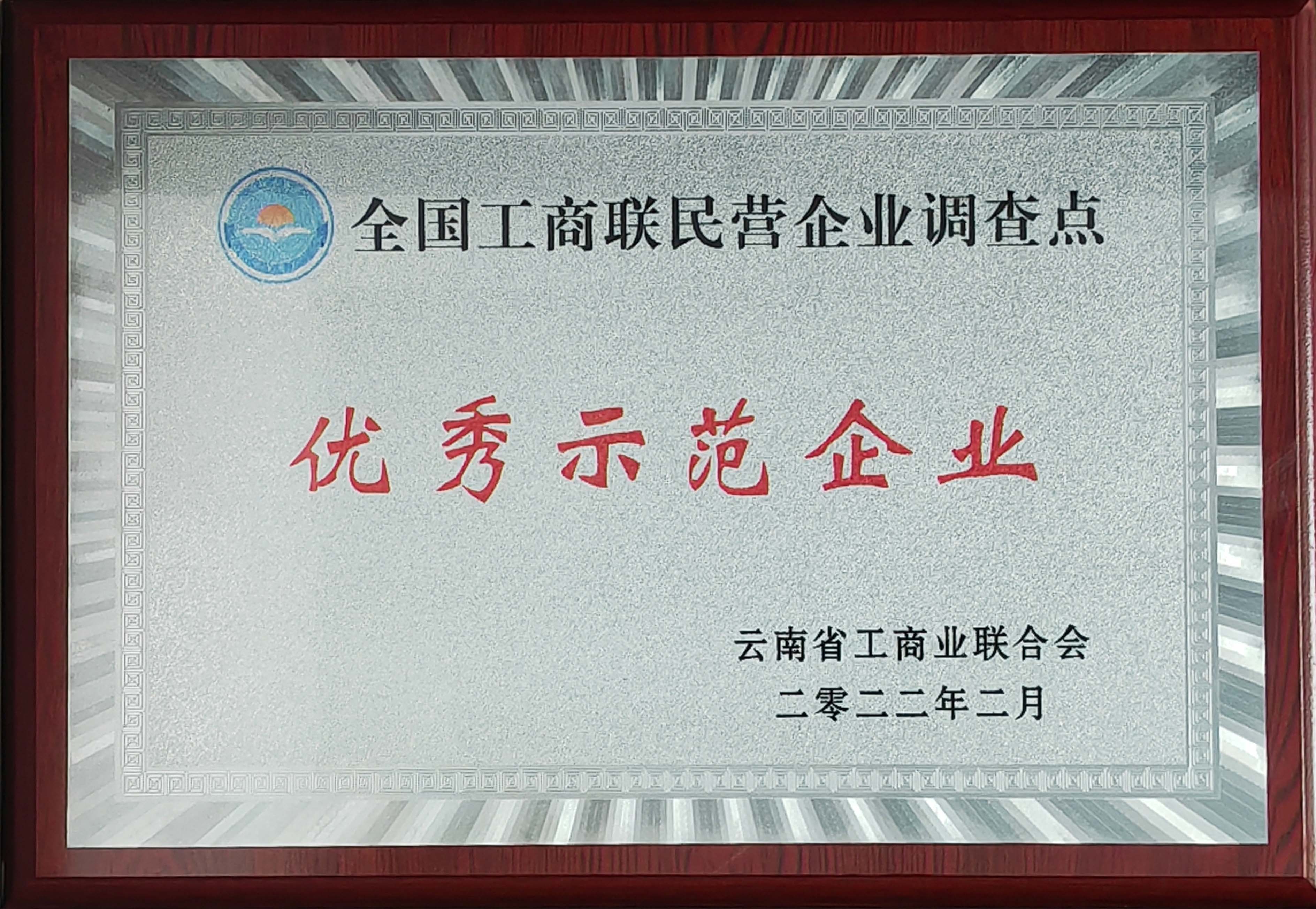 云南省工商聯(lián)系統(tǒng)民營(yíng)企業(yè)調(diào)查點(diǎn)優(yōu)秀示范單位