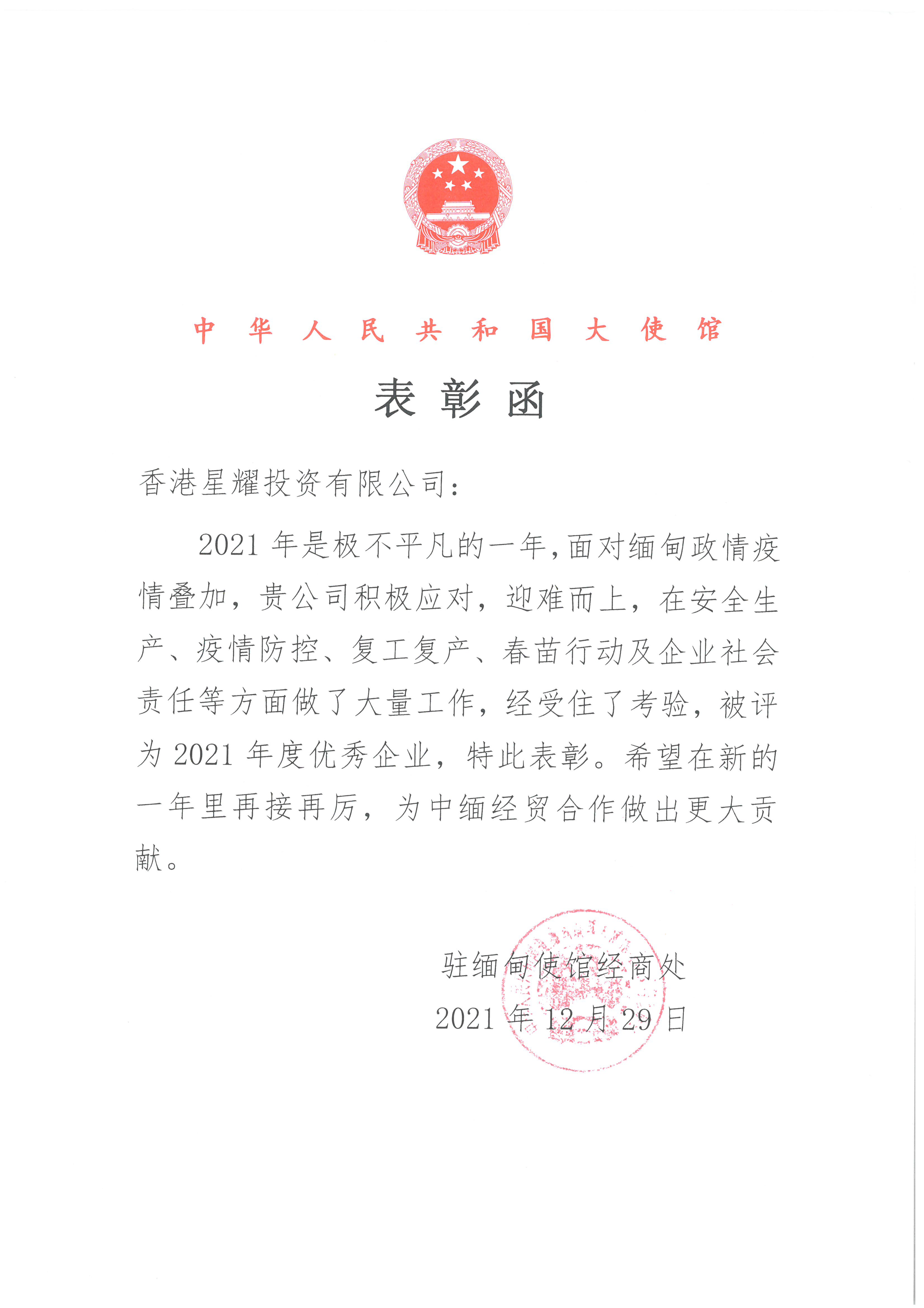 中國(guó)駐緬甸大使館表彰函、“2021年度優(yōu)秀企業(yè)”